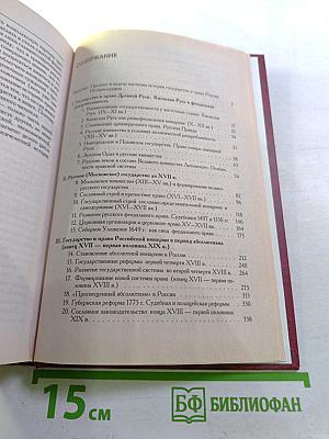 История государства и права России: Учебник