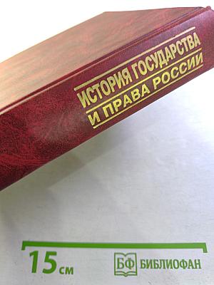 История государства и права России: Учебник