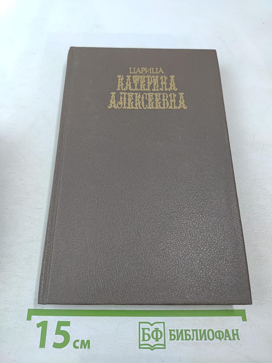 Царица Екатерина Алексеевна. Анна и Виллим Монс 1692-1724