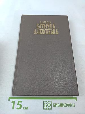 Царица Екатерина Алексеевна. Анна и Виллим Монс 1692-1724