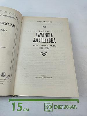 Царица Екатерина Алексеевна. Анна и Виллим Монс 1692-1724