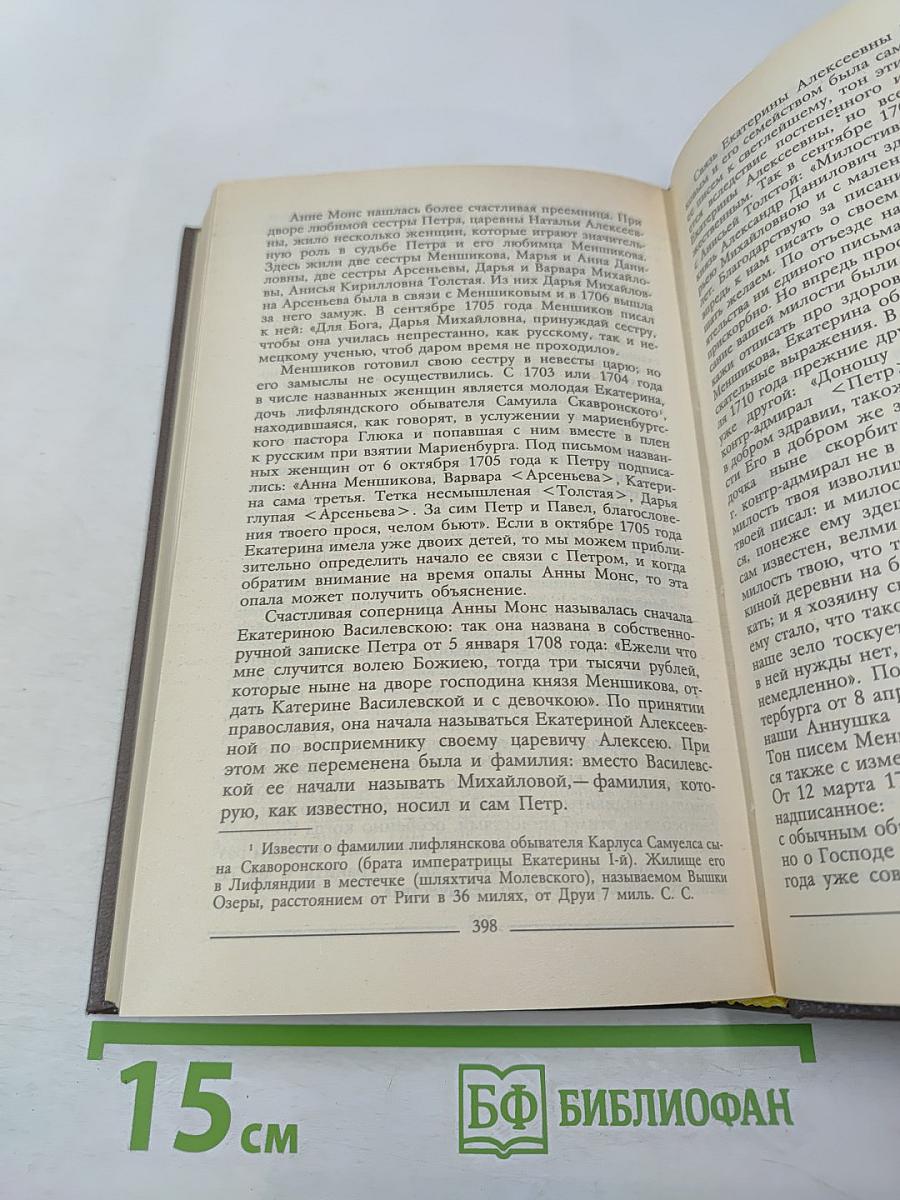 Царица Екатерина Алексеевна. Анна и Виллим Монс 1692-1724