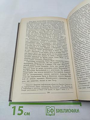 Царица Екатерина Алексеевна. Анна и Виллим Монс 1692-1724
