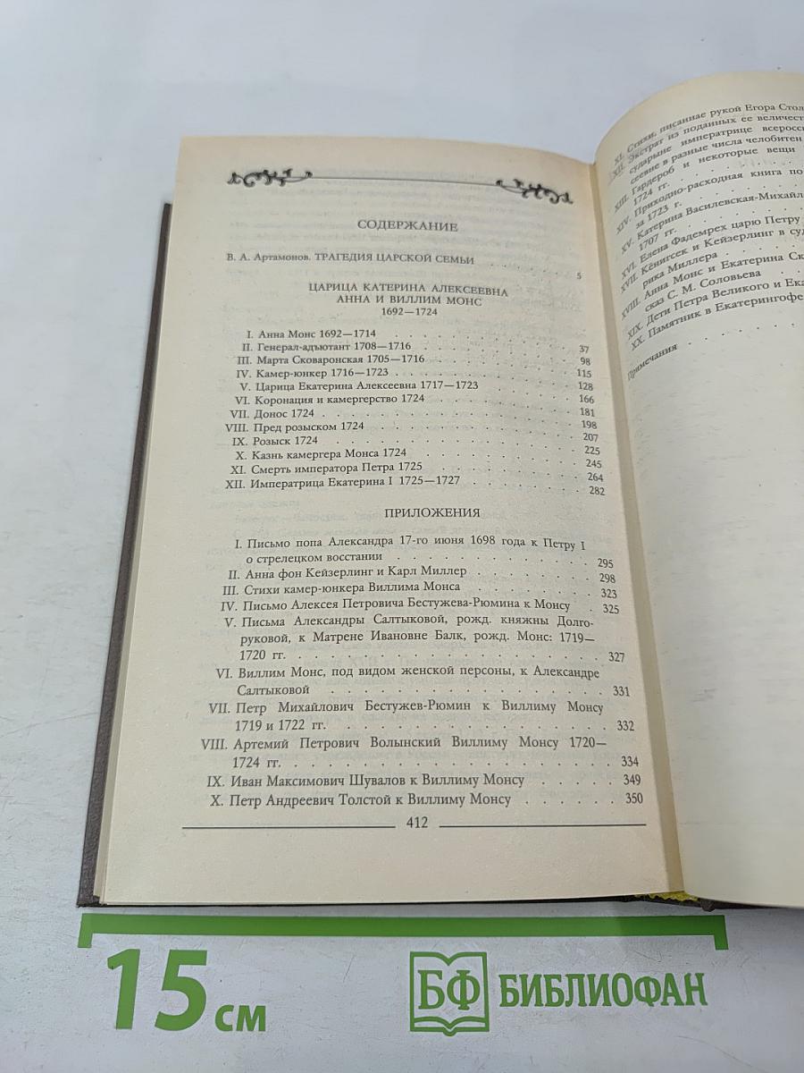 Царица Екатерина Алексеевна. Анна и Виллим Монс 1692-1724