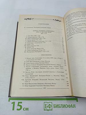 Царица Екатерина Алексеевна. Анна и Виллим Монс 1692-1724
