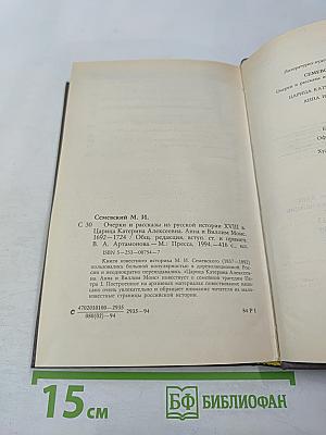 Царица Екатерина Алексеевна. Анна и Виллим Монс 1692-1724