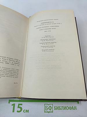 Царица Екатерина Алексеевна. Анна и Виллим Монс 1692-1724