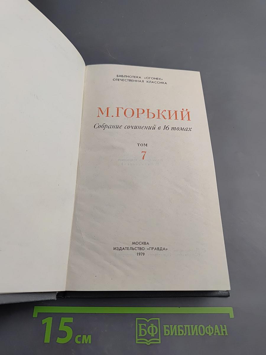 Собрание сочинений в 16 томах. Том 7: По Руси