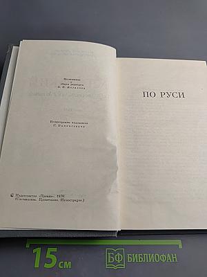 Собрание сочинений в 16 томах. Том 7: По Руси