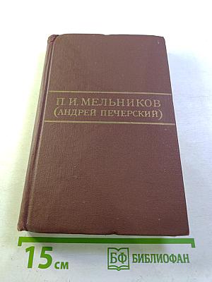 Письма о расколе. Собрание сочинений в восьми томах. Том 8
