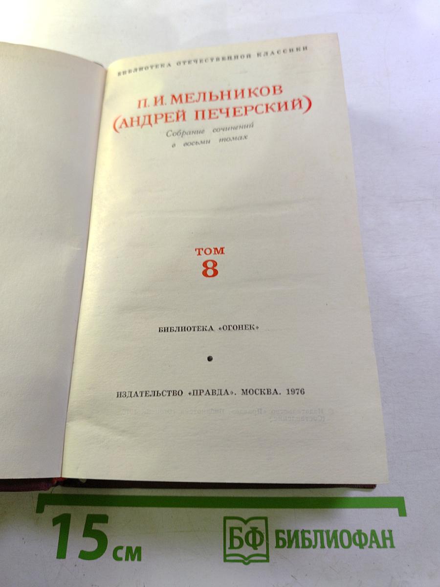 Письма о расколе. Собрание сочинений в восьми томах. Том 8