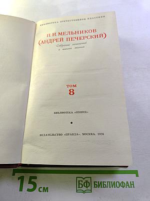 Письма о расколе. Собрание сочинений в восьми томах. Том 8
