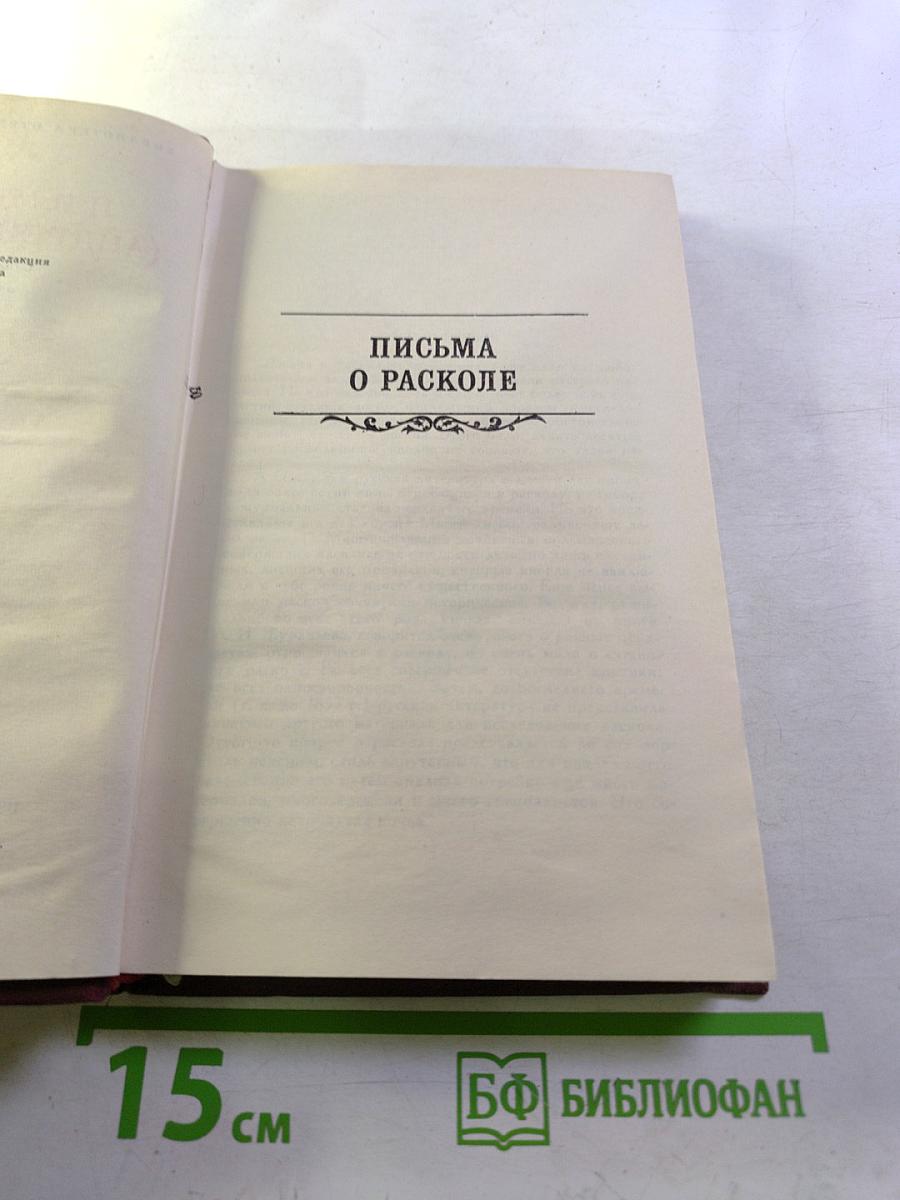 Письма о расколе. Собрание сочинений в восьми томах. Том 8