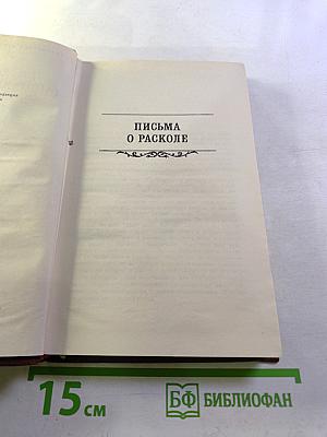 Письма о расколе. Собрание сочинений в восьми томах. Том 8