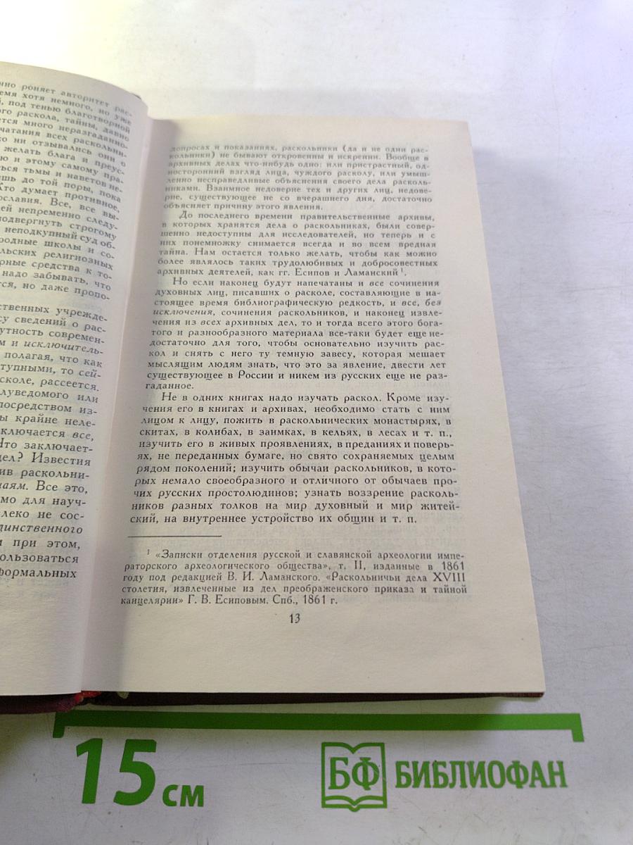 Письма о расколе. Собрание сочинений в восьми томах. Том 8