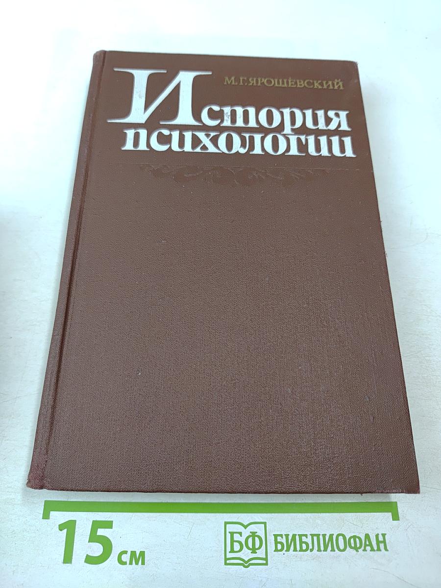 История психологии