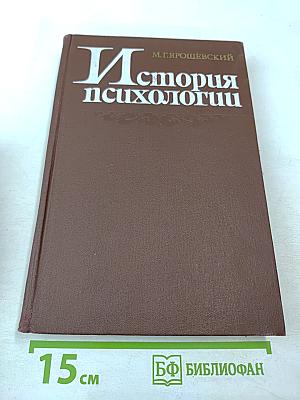 История психологии