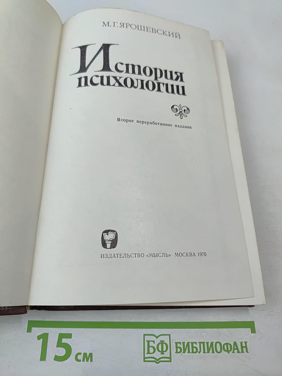 История психологии