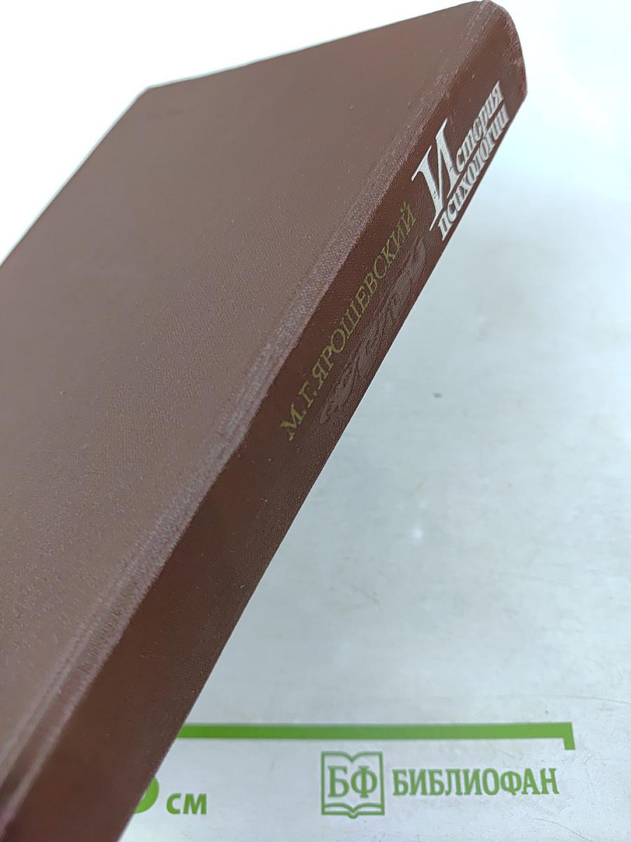 История психологии