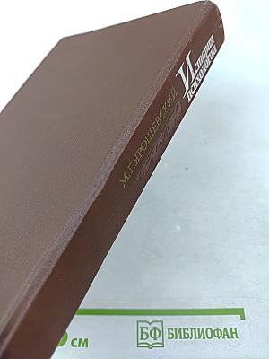 История психологии