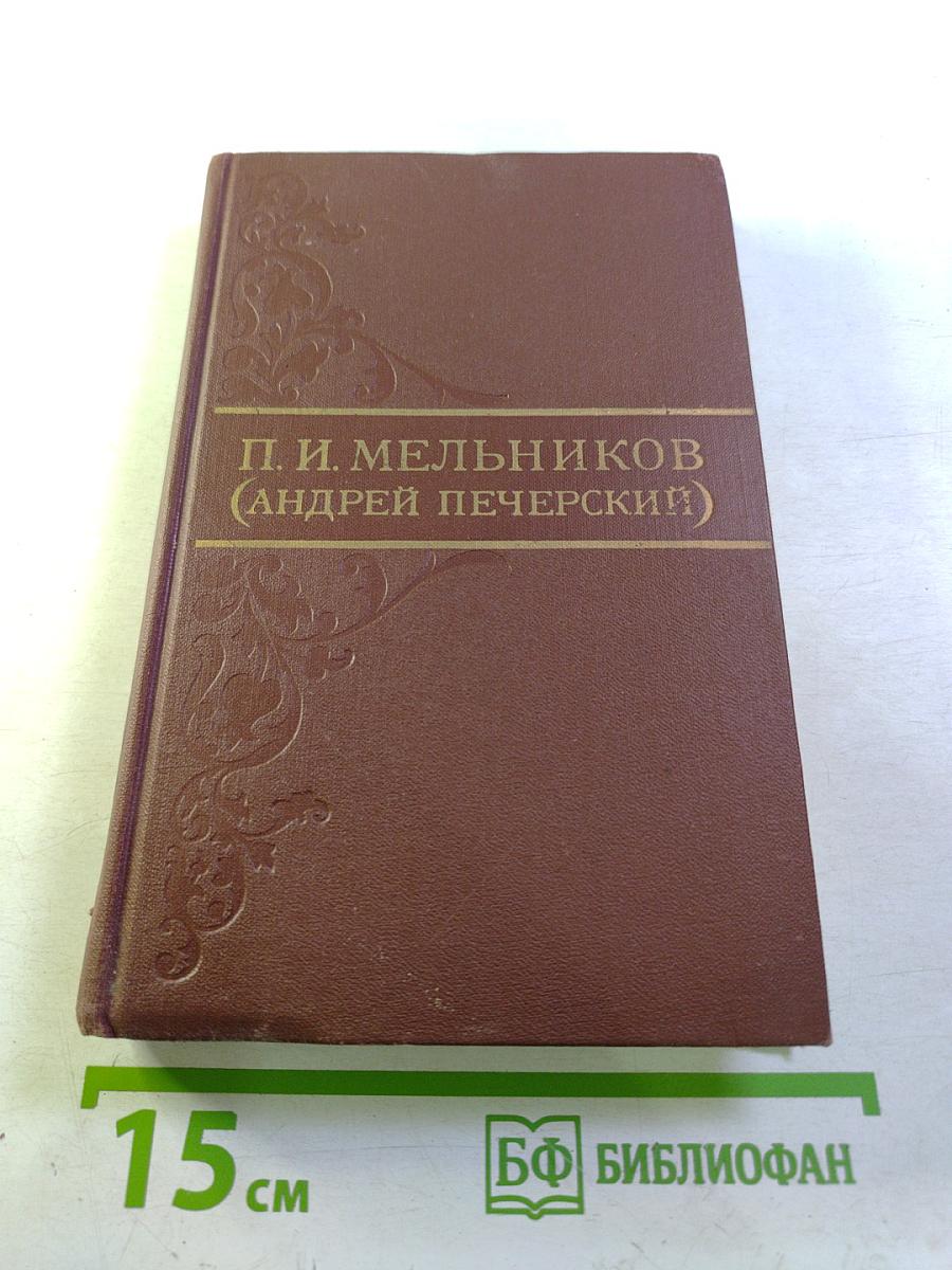 Собрание сочинений в восьми томах. Том 3: В Лесах