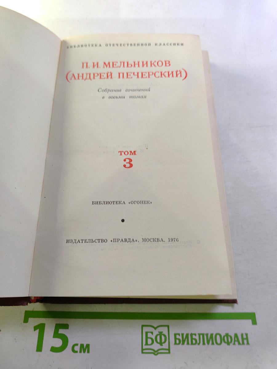 Собрание сочинений в восьми томах. Том 3: В Лесах