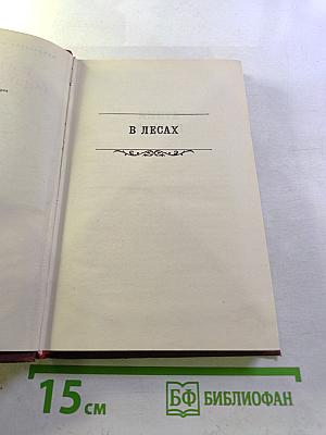 Собрание сочинений в восьми томах. Том 3: В Лесах