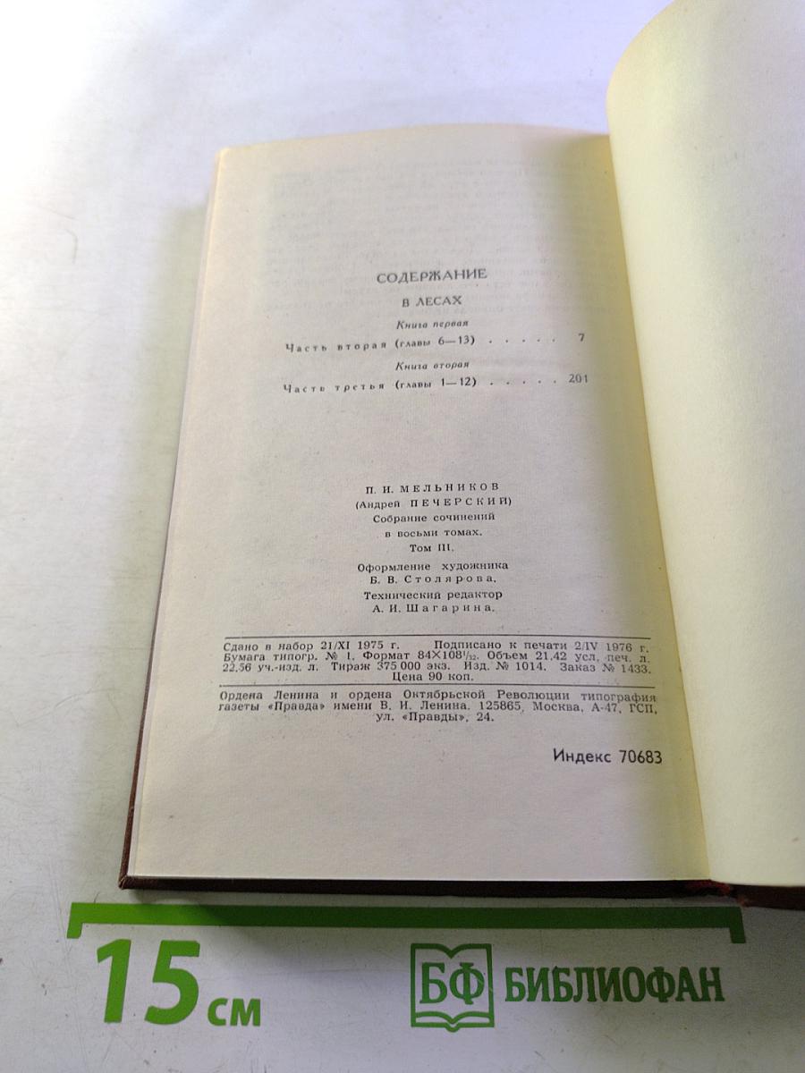 Собрание сочинений в восьми томах. Том 3: В Лесах