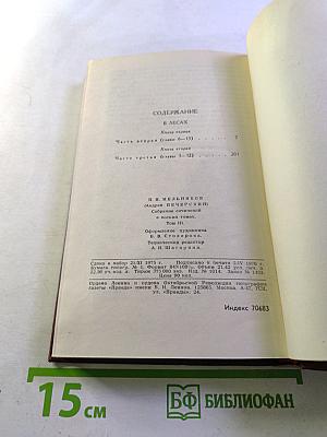 Собрание сочинений в восьми томах. Том 3: В Лесах