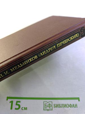 Собрание сочинений в восьми томах. Том 3: В Лесах