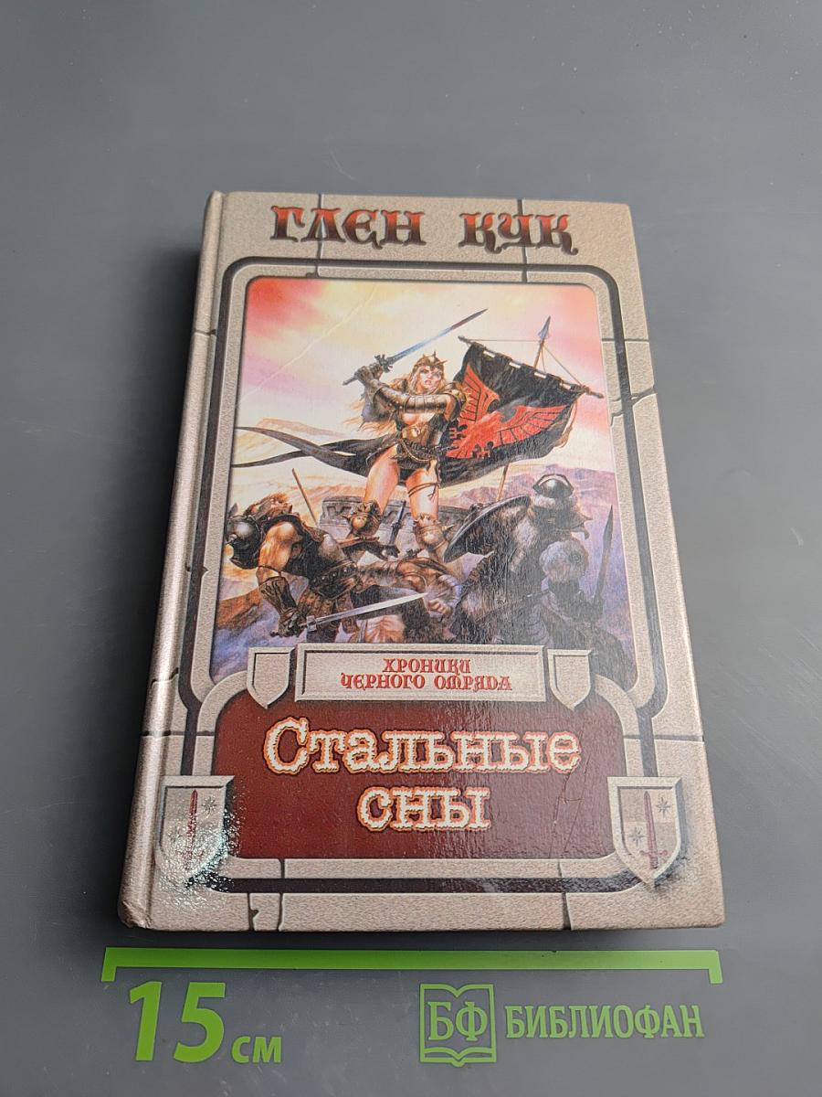 Стальные сны