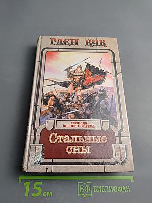 Стальные сны