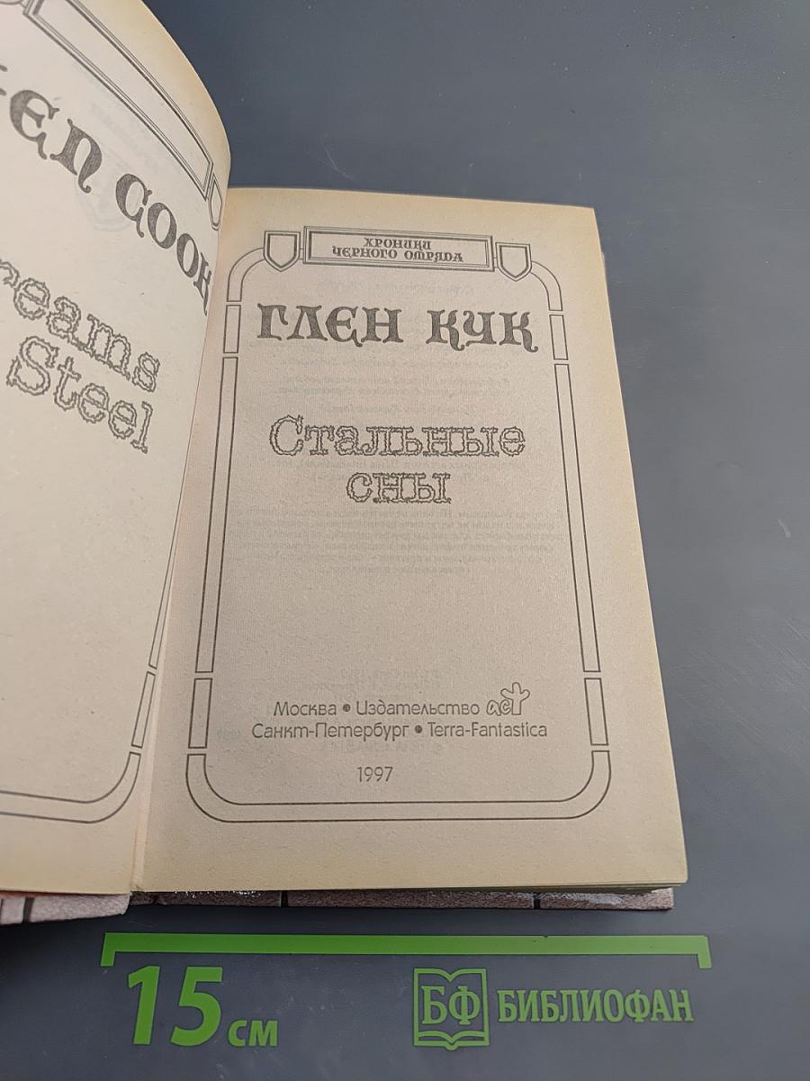 Стальные сны