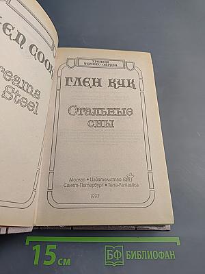 Стальные сны