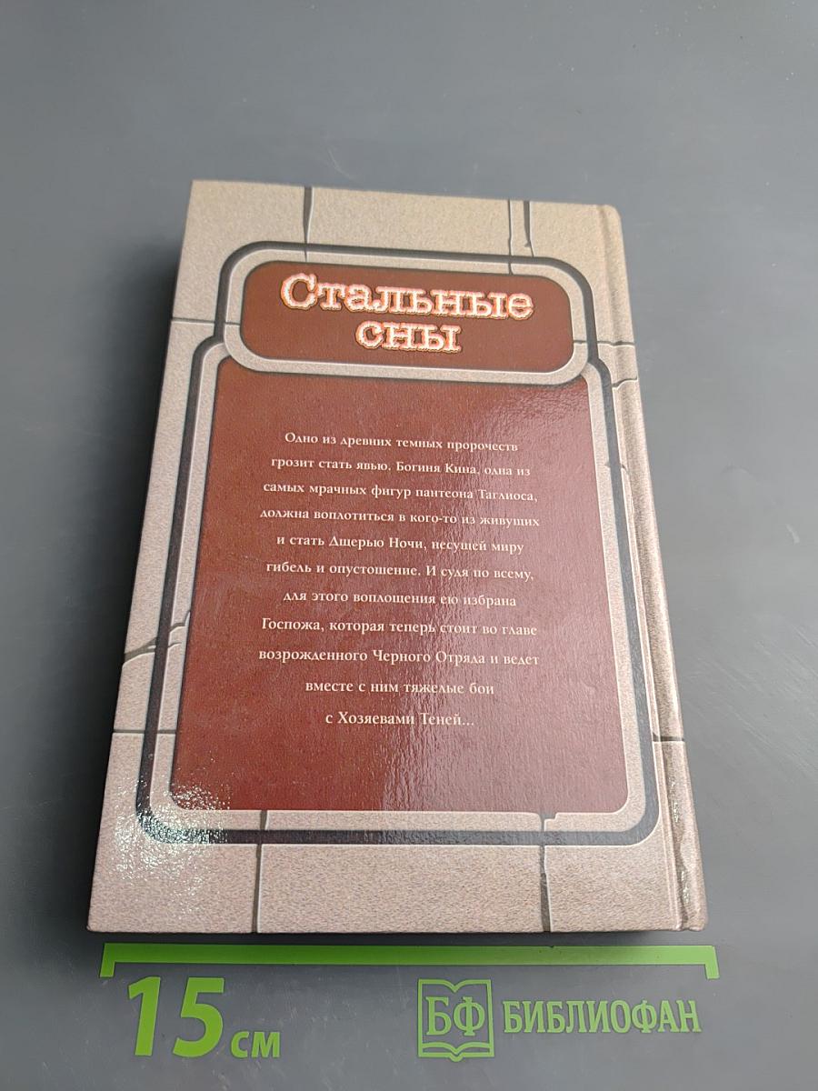 Стальные сны