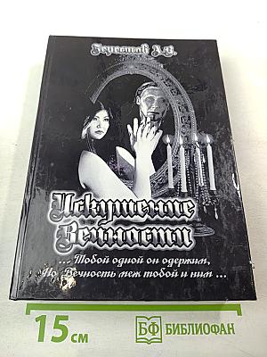 Искушение Вечности