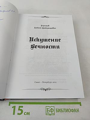 Искушение Вечности