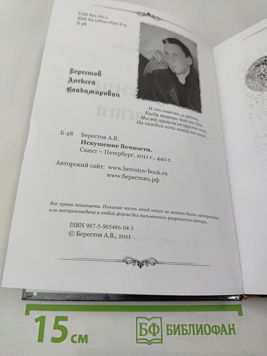 Искушение Вечности