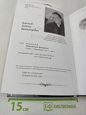 Искушение Вечности