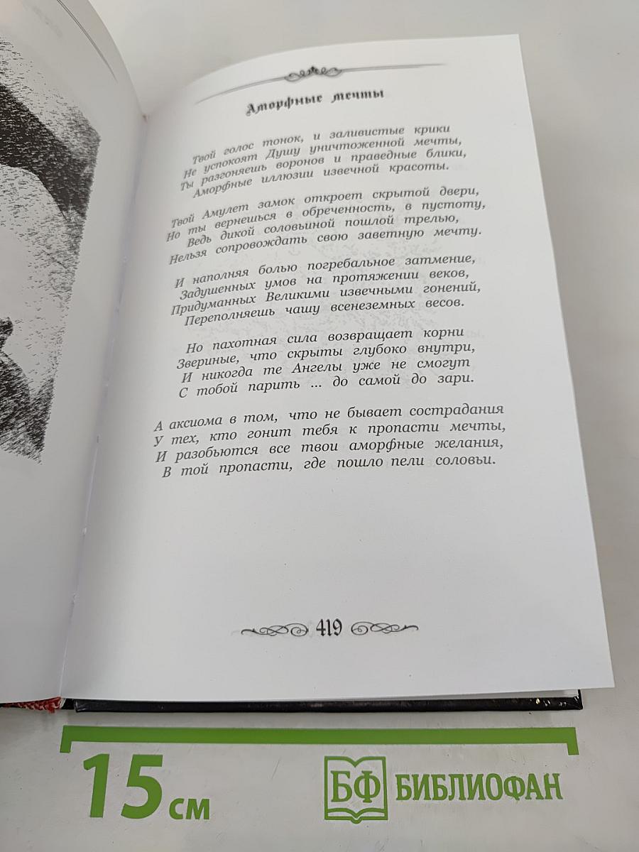 Искушение Вечности