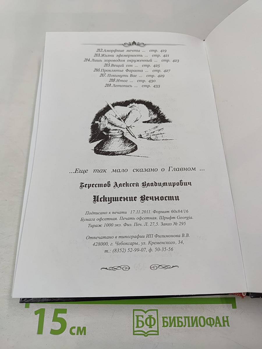 Искушение Вечности