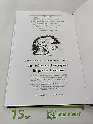 Искушение Вечности