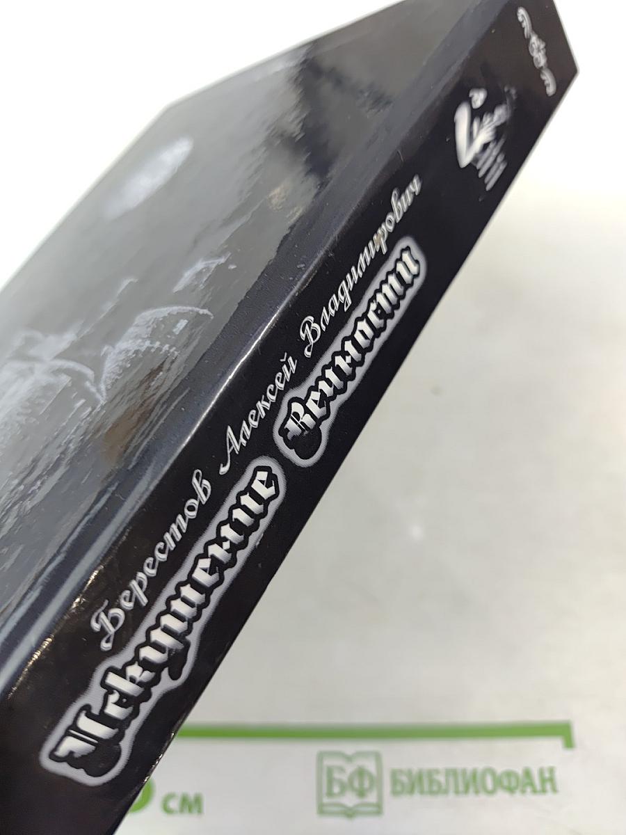 Искушение Вечности