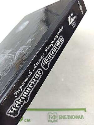 Искушение Вечности