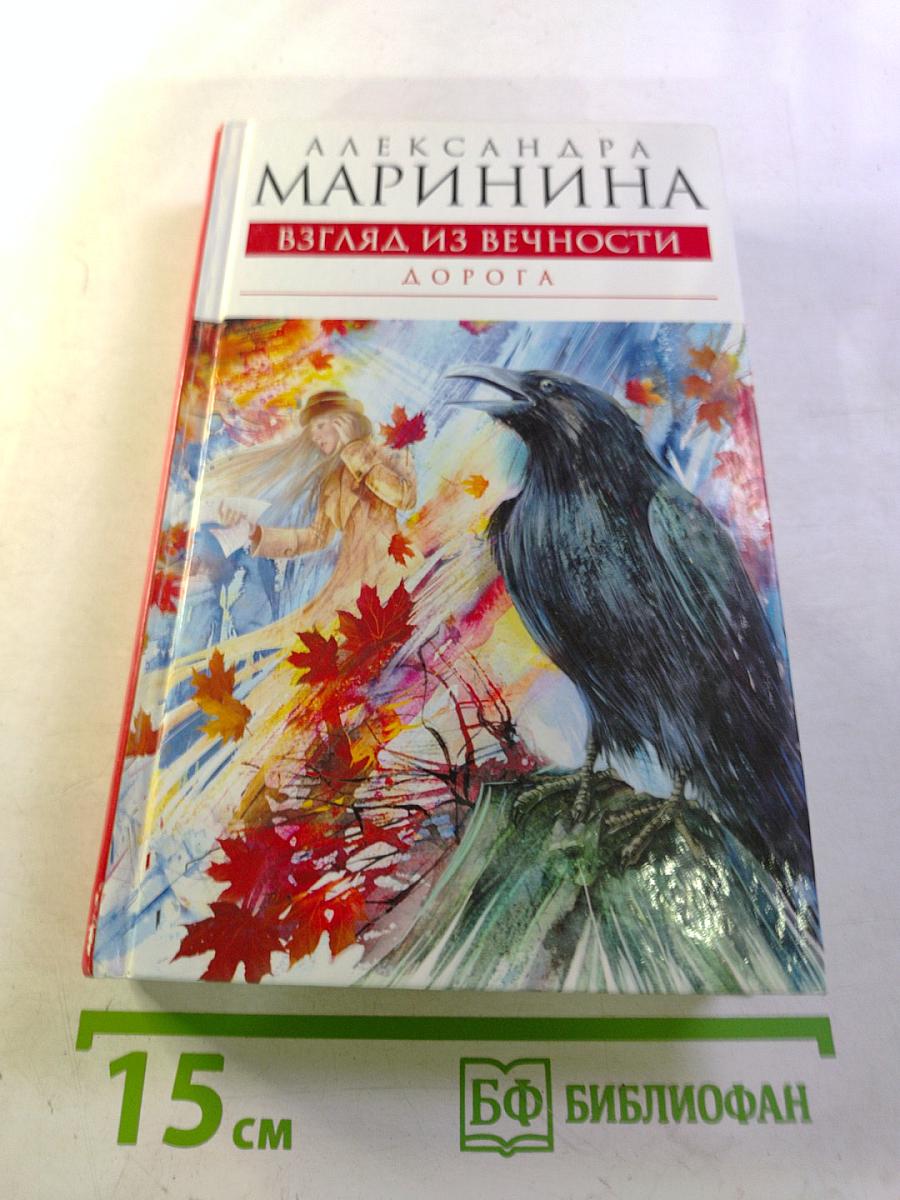 Взгляд из вечности. Дорога