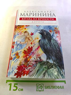 Взгляд из вечности. Дорога