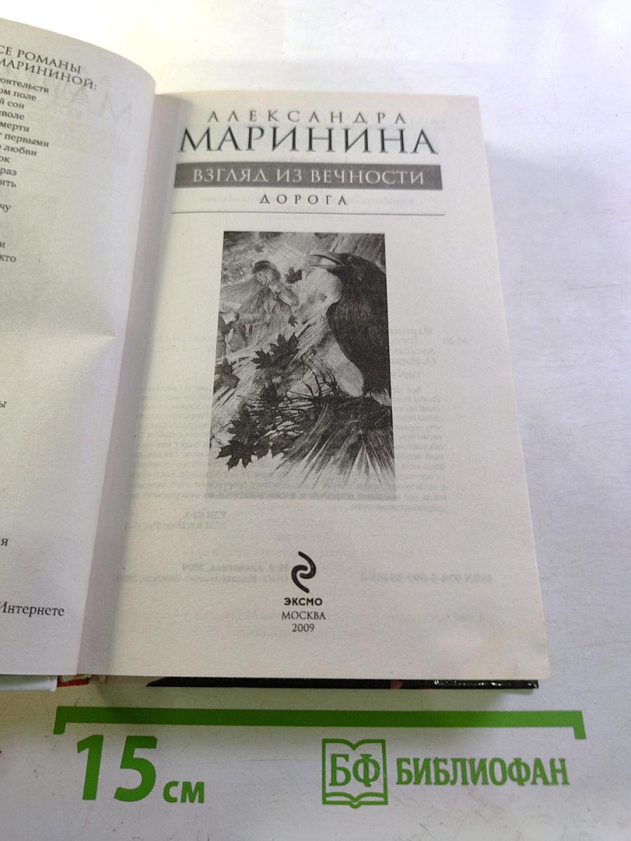 Взгляд из вечности. Дорога