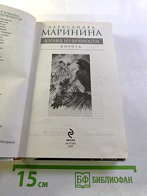 Взгляд из вечности. Дорога