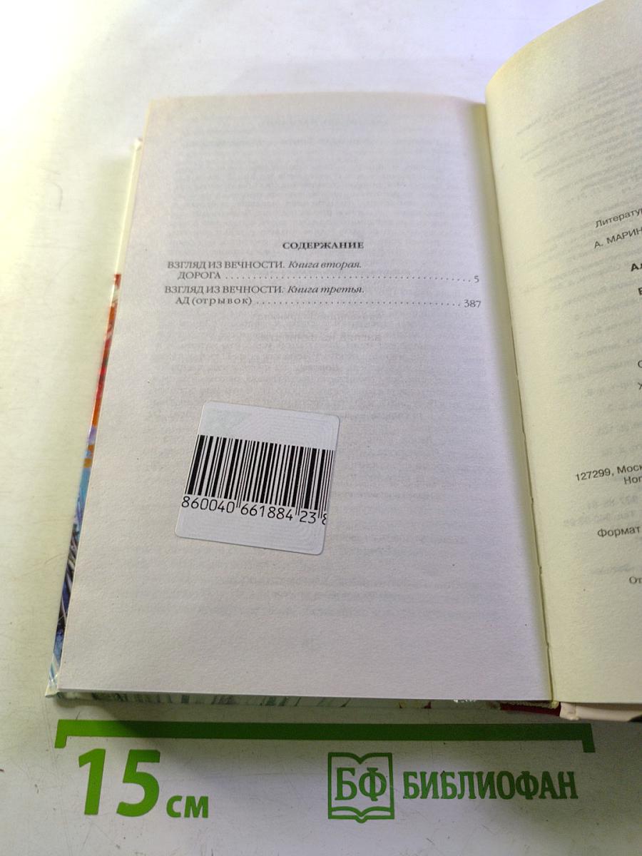 Взгляд из вечности. Дорога