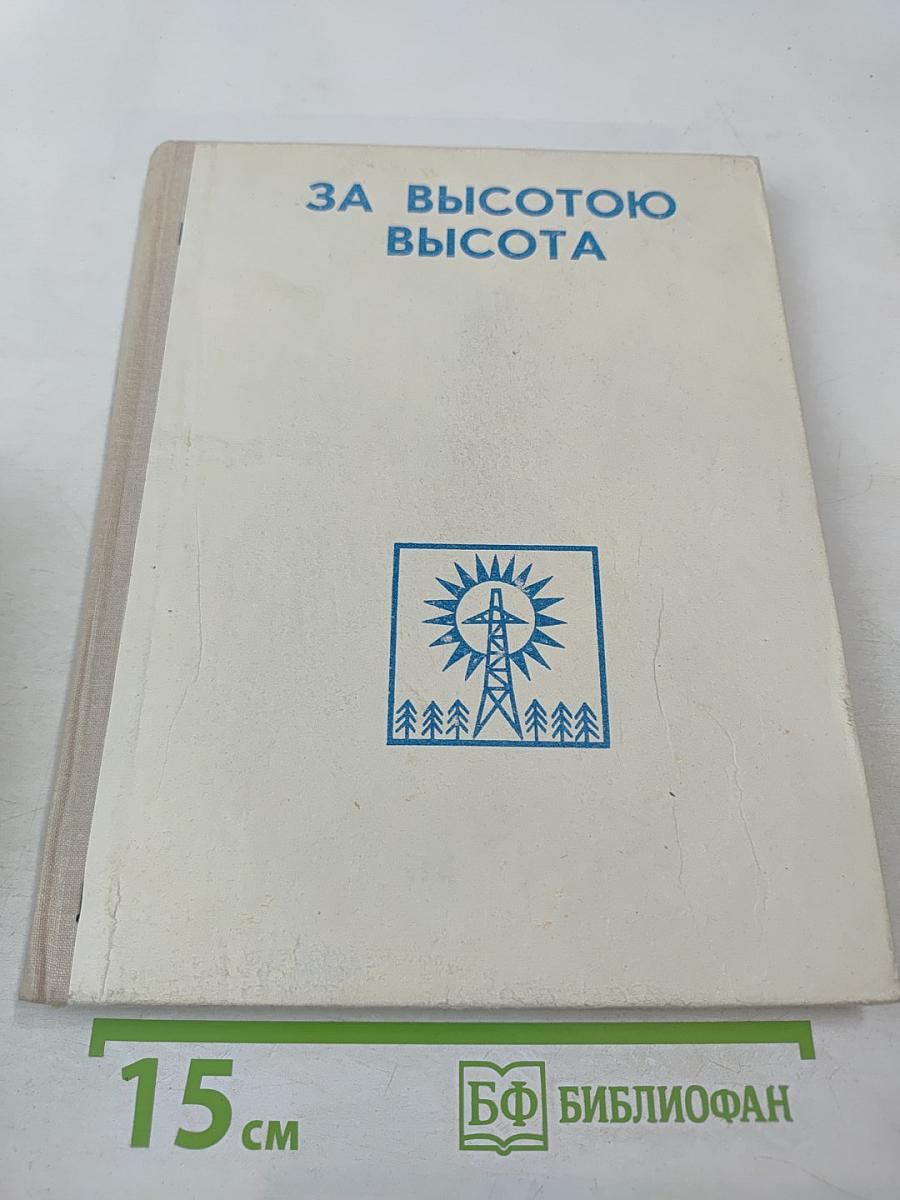 За высотою высота